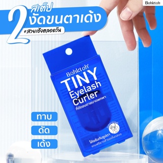 ที่ดัดขนตา บอกต่อ Bohktoh tiny eyelash curler รุ่นใหม่(ตัวเล็กพกพา)