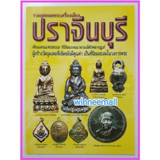 หนังสือรวมสุดยอดพระเครื่องเมืองปราจีนบุรี(พระเครื่อง)