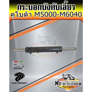 กระบอกบังคับเลี้ยว  คูโบต้า M5000 M6040 กระบอกเลี้ยว กระบอกช่วยเลี้ยว KUBOTA เกรด A ยี่ห้อ King