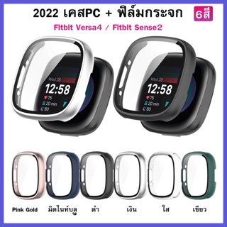 (พร้อมส่ง) เคสกันกระแทก + ฟิล์มกระจก Fitbit versa4 สำหรับ fitbit sense2 ฟิล์มกระจกป้องกันหน้าจอนาฬิกา