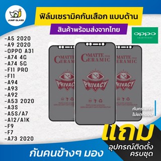 Ceramic ฟิล์มกันเสือกแบบด้าน รุ่น A53 2020,A92,A93,A94,F11 Pro,A74 5G,A31,A5 2020,A9 2020,F7,F9,A1k,A12,A7,A5s,A31,A73