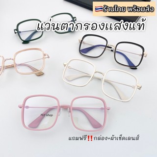 แว่นกรองเเสง แท้ แว่นตากรองเเสงสีฟ้า ทรงสี่เหลี่ยม blue block รุ่นBB09 แถมกล่อง+ผ้า