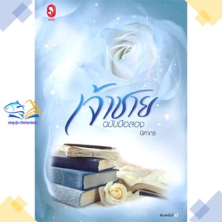 หนังสือ เจ้าชายฉบับมือสอง ผู้แต่ง นิศากร สนพ.แจ่มใส หนังสือนิยายโรแมนติก