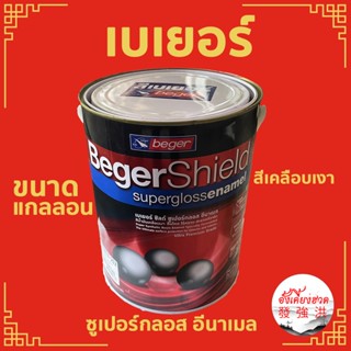 BegerShield เบเยอร์ สีเคลือบเงาผสมเทฟล่อน สีนำมันเคลือบเงา เบเยอร์ ซูเปอร์กลอส อีนาเมล ขนาดแกลลอน 3.785 ลิตร