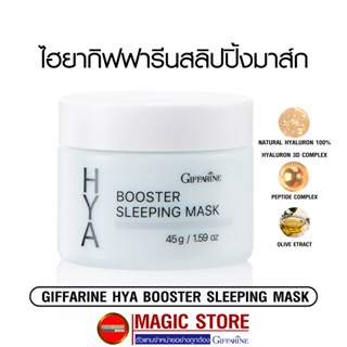 Hya giffarine Sleeping mask สลิปปิ้งมาร์ค บำรุงผิวหน้ากิฟฟารีน ไฮยาลูรอน ครีมมาส์กหน้ากลางคืน กระชับรูขุมขน 45กรัม