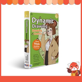 หนังสือ Drawing Comics Dynamic Drawing 9786164873650