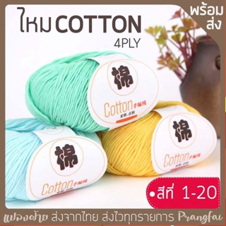 ไหมCOTTON 4ply สำหรับงานปัก งานถัก