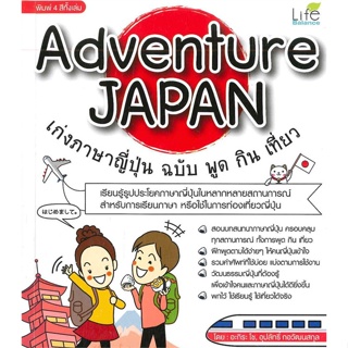 หนังสือ Adventure Japan เก่งฯญี่ปุ่น ฉ.พูด กินฯ สนพ.Life Balance หนังสือเรียนรู้ภาษาต่างประเทศ