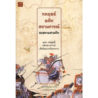 กลยุทธ์พลิกสถานการณ์ สงครามสามก๊ก 26 กลยุทธ์พลิกสถานการณ์ เพื่อชัยชนะเหนือสงคราม ผู้เขียน ทองแถม นาถจำนง