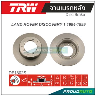 TRW จานเบรกหลัง (1 คู่ ) LAND ROVER DISCOVERY 1 1994-1999