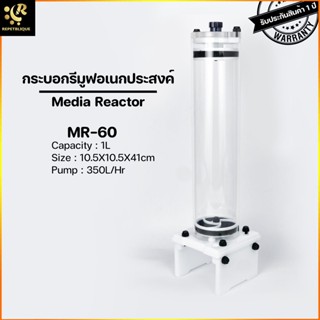 Marine Plus Media Reactor MR-60 กระบอกรีมูฟอเนกประสงค์ พร้อมปั๊มในตัว ใส่มีเดียได้หลากหลาย BioPellet Bubble magus