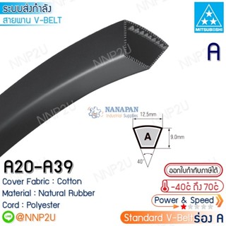 MITSUBOSHI สายพานมิตซูโบชิ ร่อง A เบอร์ A20 A21 A22 A23 A24 A25 A26 A27 A28 A29 A30 A31 A32 A33 A34 A35 A36 A37 A38 A39