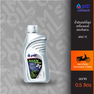 น้ำมันออโต้ลูป ปตท PTT Max Speed 2T ขนาด 0.5ลิตร