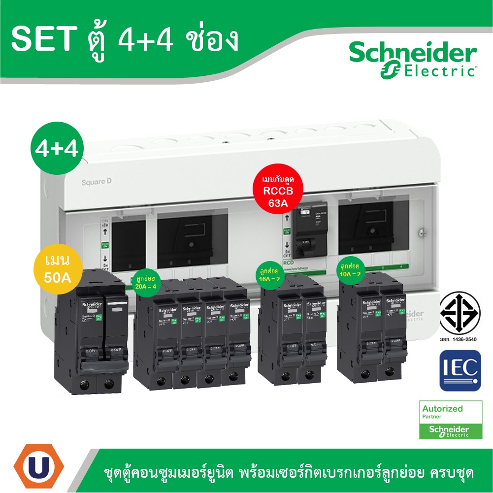 Schneider SET SDEL ตู้คอนซูมเมอร์ยูนิตฝาทึบ สีขาว 10 ช่อง + เมนกันดูด (RCBO) 50A + ลูกย่อย 32A/20A/16A, ตู้ไฟ 1 เฟส