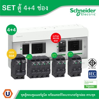 Schneider SET ตู้คอนซูมเมอร์ยูนิต บัสบาร์แยกแบบปลั๊กออน+เมนกันดูด RCCB 63A+เมน50A + ลูกย่อย 32A/20A/16A l Ucanbuys