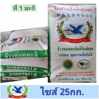 ข้าวหอมมะลิสุรินทร์แท้100% คัดพิเศษ ขนาด25กก. เหมาะสำหรับหุงทาน (ข้าวมะลิที่ 1 คัดพิเศษ)