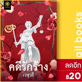 คดีรักร้าง | กรู๊ฟ พับลิชชิ่ง เวฬุวลี