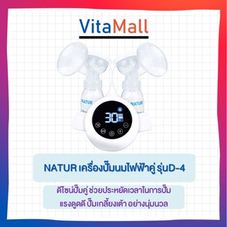 NATUR เครื่องปั้มนมไฟฟ้าคู่ รุ่น D-4