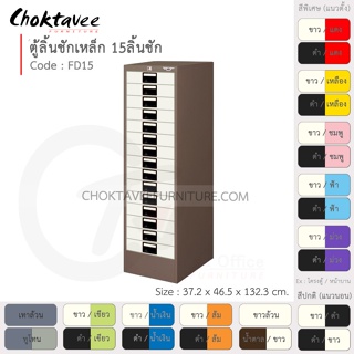 ตู้ลิ้นชักเหล็ก เก็บเอกสาร 15 ลิ้นชัก รุ่น FD15-Brown (โครงตู้สีน้ำตาล) [EM Collection]