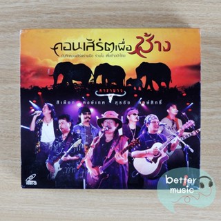 VCD คอนเสิร์ต คาราบาว คอนเสิร์ตเพื่อช้าง