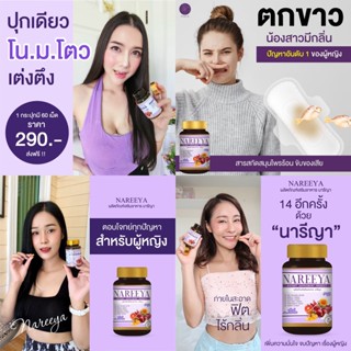 &lt; ส่งฟรี &gt; นารีญา Nareeya ( ของแท้ ) สมุนไพรดูแลบำรุงสตรี สมุนไพรรีแพร์นารีญา