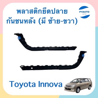 พลาสติกยึดปลายกันชนหลัง (มีซ้าย-ขวา) สำหรับรถ Toyota Innova ยี่ห้อ Toyota แท้  รหัสสินค้า  ซ้าย 08019444 ขวา 08019443