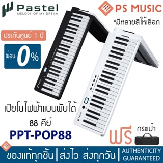 PASTEL® POP88 เปียโนไฟฟ้า 88 คีย์ แบบพกพา พับได้ ฟรีกระเป๋า | เชื่อมต่อ Garage Band ได้ | ประกันศูนย์ 1 ปี