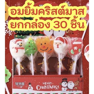 พร้อมส่งในไทย🇹🇭 ล้อตใหม่ล่าสุด อมยิ้ม คริสมาส ยกกล่อง 30 ชิ้น