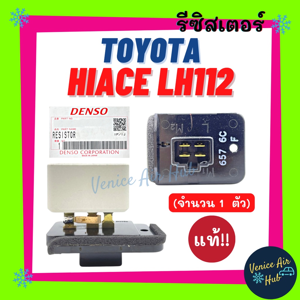 รีซิสเตอร์ แท้!!! TOYOTA HIACE LH112 รถตู้หัวจรวด RESISTOR รีซิสแต๊นท์ โตโยต้า ไฮเอซ แอลเอช 112 รีซิสเตอ รีซิสแต้น
