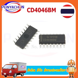 CD4046BM HEF4046 CD4046 SMD Phase-locked loop ราคาต่อชิ้น ส่งด่วน ส่งไว ส่งจากประเทศไทย