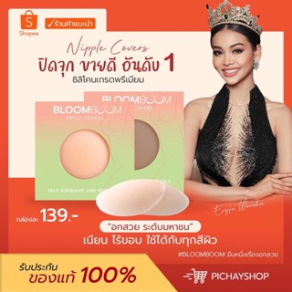 (พร้อมส่ง) 💚 ซิลิโคนปิดจุก Bloom Boom Nipple Covers ปิดจุดเกรดพรีเมี่ยม ปิดหัวนม กาวเหนียว ใช้ได้เกิน 50 ครั้ง ของแท้