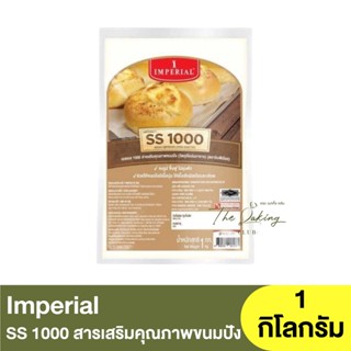 อิมพีเรียล เอสเอส 1000 สารเสริมคุณภาพขนมปัง 1 กิโลกรัม Imperial SS 1000 Bread Improver 1kg