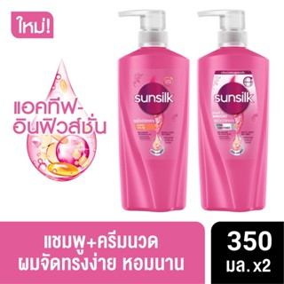 [Special Pack!] Sunsilk Shampoo 350 ml + Conditioner 350 ml or Shampoo 350ml x2 (เลือกสูตรด้านใน)