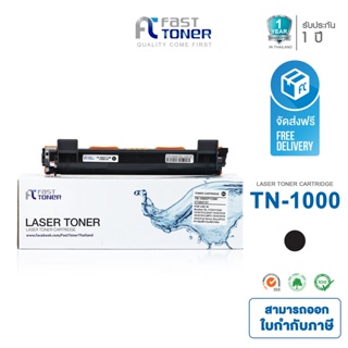 ราคาFast Toner ใช้สำหรับรุ่น TN-1000 Black For Brother HL1110/ 1210W/DCP1510/DCP1610W/1810/1815/MFC1910W