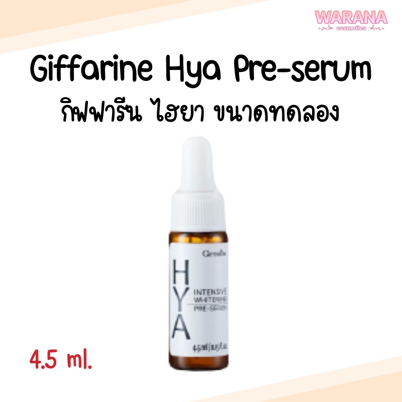 (ขนาดทดลอง) Giffarine HYA Intensive Whitening Pre-Serum กิฟฟารีน ไฮยา พรี-ซีรั่ม 4.5ml. ของแท้ 100%