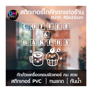 สติกเกอร์ตกแต่งร้านกาแฟ สติกเกอร์ร้านกาแฟ สติกเกอร์คาเฟ่ Sticker Coffee Bakery พร้อมส่ง