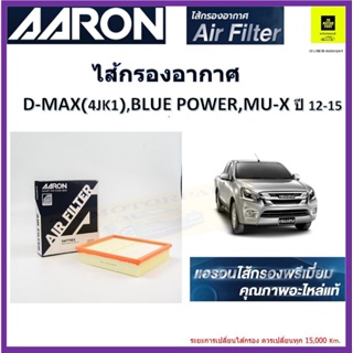 แอรอน AARON กรองอากาศ ดีแมค ISUZU DMAX, เครื่อง4JK1 BLUE power  MU X 1.9,3.0 ปี 2012-15 รุ่นแอร์ธรรมดา,รุ่นแอร์ดิจิตอล