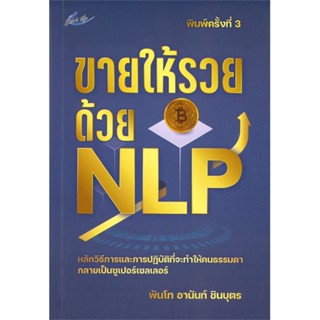 หนังสือ ขายให้รวยด้วย NLP พิมพ์ครั้งที่ 3 หนังสือ จิตวิทยา การพัฒนาตัวเอง #อ่านได้อ่านดี ISBN 9786165785877