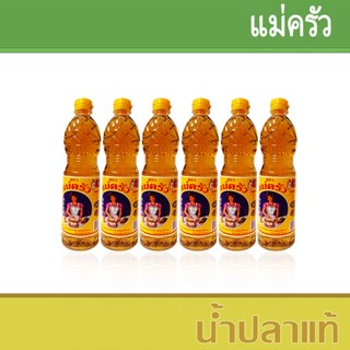 แม่ครัว น้ำปลาแท้ ขนาด 700 ml