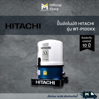 ปั๊มอัตโนมัติ HITACHI WT-P100XX