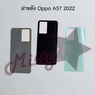 ฝาหลังโทรศัพท์ [Back Cover] Oppo A57 2022,A57 2022 5G