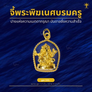 จี้ห้อยคอพระพิฆเนศปางนั่งบรมครู งานนำเข้าจากประเทศอินเดีย ผ่านการทำพิธีแล้ว