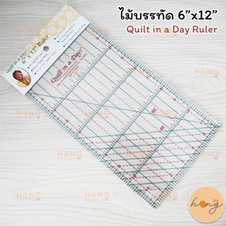 ไม้บรรทัด 6”x12” Quilt in a Day