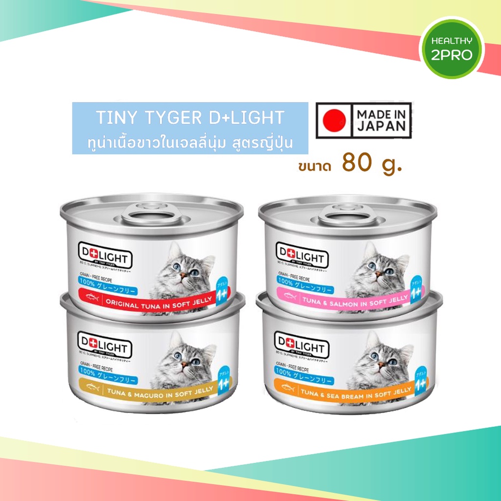 อาหารเปียกแมว🎈 D+Light(ดีไลท์) ทูน่าเนื้อขาวพรีเมี่ยมในเจลลี่ เสริมทอรีน เกรดSuper Premium มี 4 รสชา
