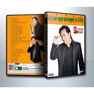 [ DVD-MP3 , USB-MP3 ] แจ้ ดนุพล แก้วกาญจน์ [ 30 อัลบั้ม ]