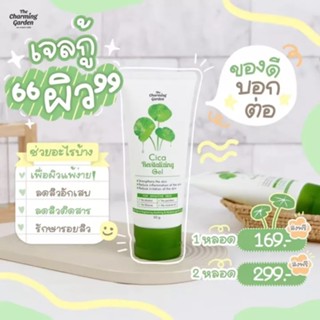 Cica Revitalizing Gel จลใบบัวบก เจลกู้ผิว ไอเท็มกู้ผิวพัง