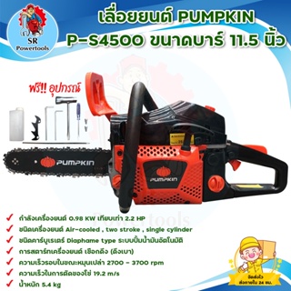 PUMPKIN P-S4500 เลื่อยยนต์ ขนาดบาร์ 11.5 นิ้ว สินค้าพร้อมส่ง มีบริการเก็บเงินปลายทาง