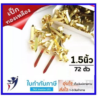 หมุดลิ้นแฟ้ม เป็กทองเหลือง 2 ขา ยาว 1.5 นิ้ว(กล่อง72ตัว)