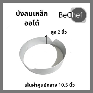 ถูกที่สุด! บังลมหัวเตาออโต้ หัวเตาบังลมเหล็ก บังลมเตาแก๊สบ้าน 2 นิ้ว สำหรับเตาออโต้ แข็งแรง ทนทาน