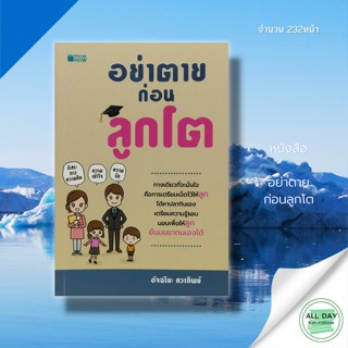 หนังสือ อย่าตาย ก่อนลูกโต : จิตวิทยา คู่มือเลี้ยงลูก การเลี้ยงดูบุตร พ่อแม่มือใหม่